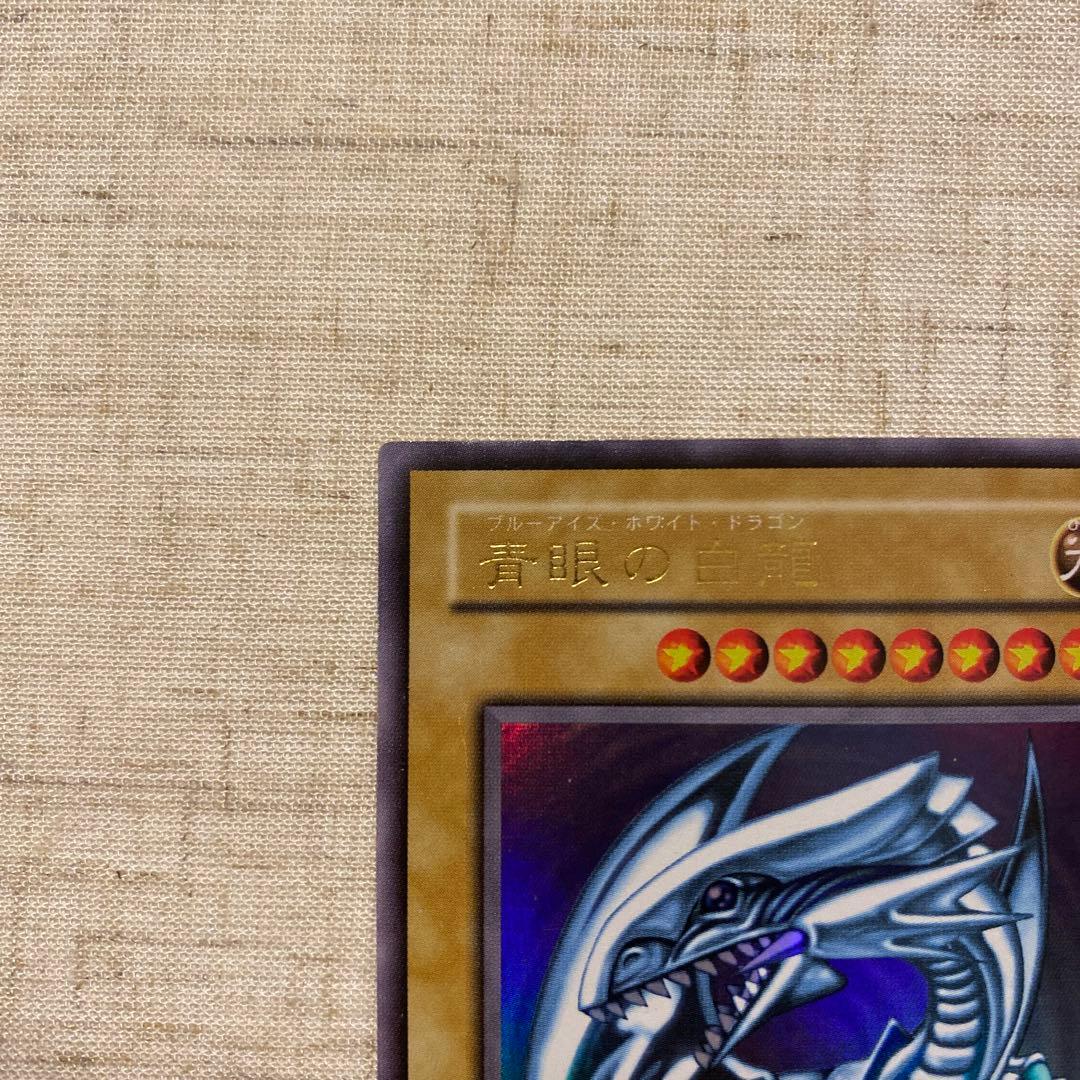 遊戯王　2期　青眼の白龍　ウルトラ