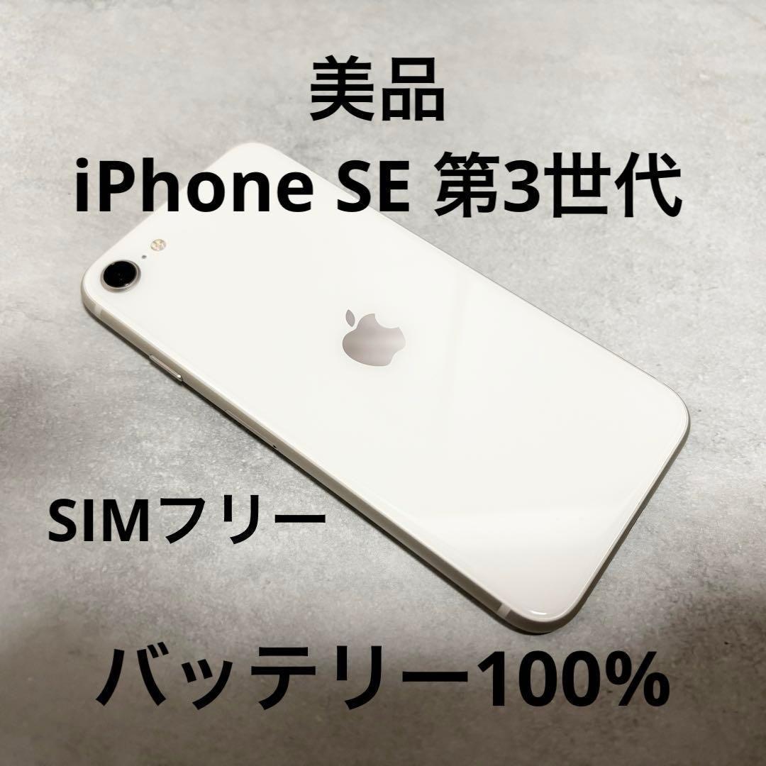美品 iPhone SE 第3世代 64GB ホワイト バッテリ100% 261