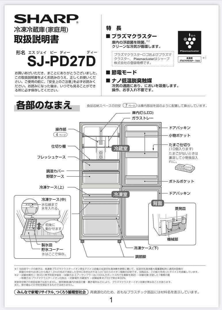 シャープ プラズマクラスター冷蔵庫 271L 2018年製 ホワイト