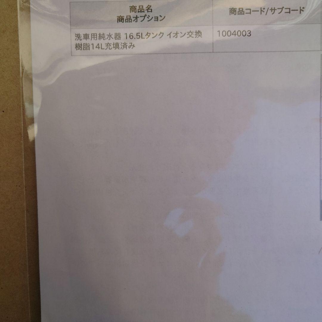 純水器　ソフトウェーブ　軟水工房　14L　洗車