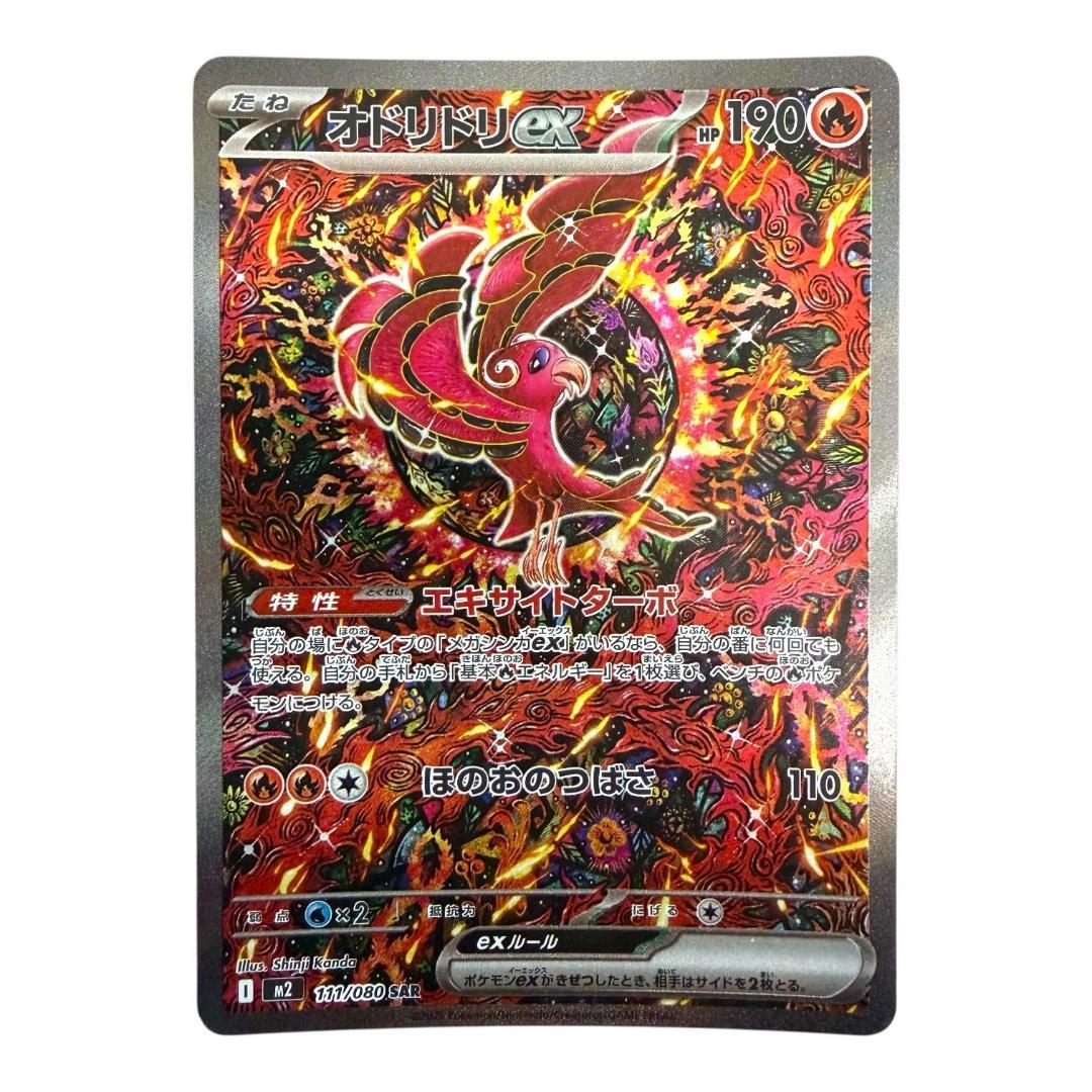 ポケモンカードゲーム【オドリドリex④】M2 111/080 SAR