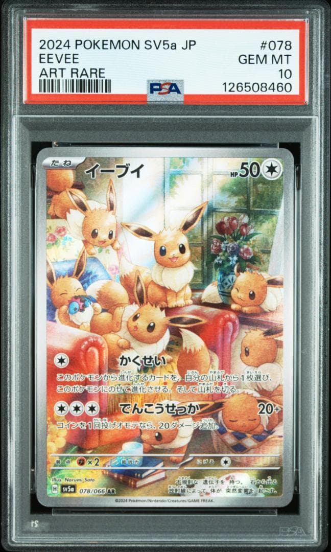 【PSA10】イーブイ AR SV5a クリムゾンヘイズ 078/066