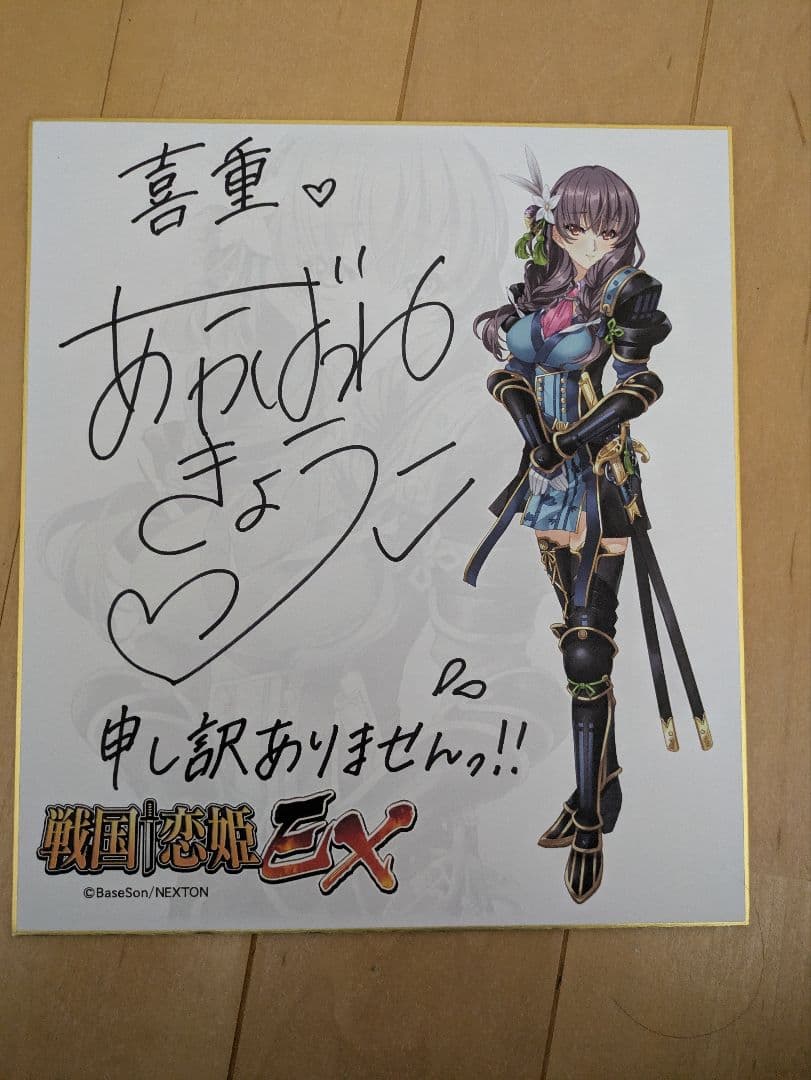 ぷ*し様 戦国恋姫EX 片倉 喜重 景綱役　明羽杏子さん直筆サイン色紙