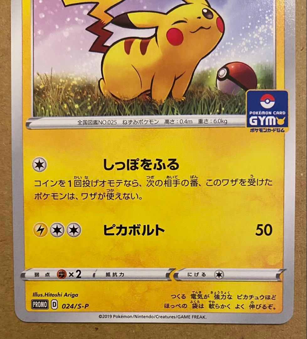 ピカチュウ 024/S-P プロモカードパック第1弾 2019 ジムプロモ