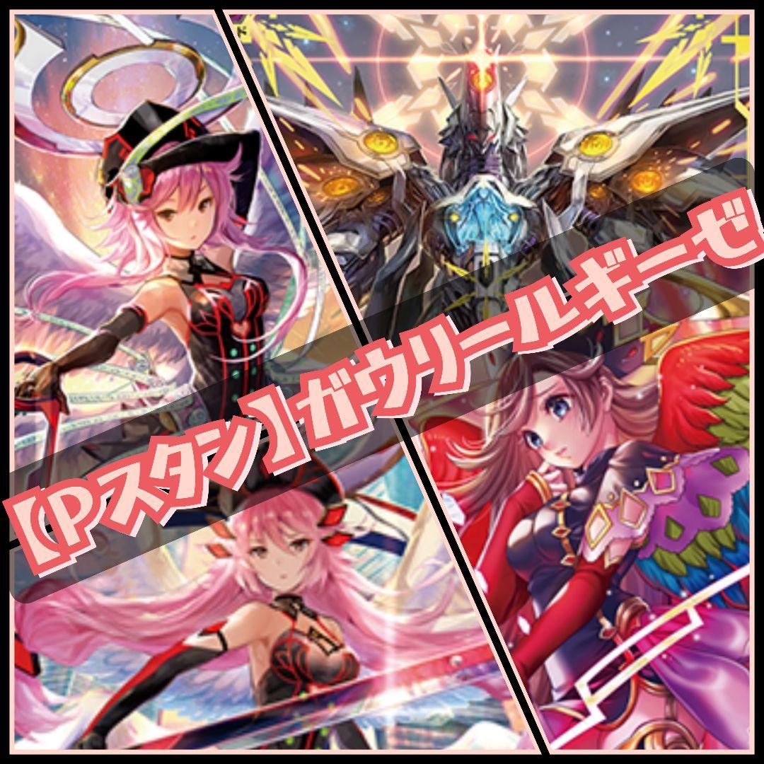 【Pスタン】ガウリールギーゼ デッキ 50枚　Gゾーン 16枚