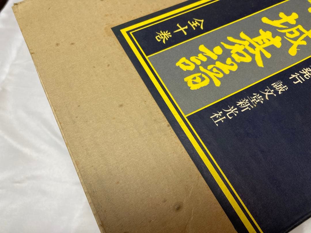 御城碁譜 全10巻セット　日本棋院　誠文堂新光社　昭和53年箱付　コレクション品