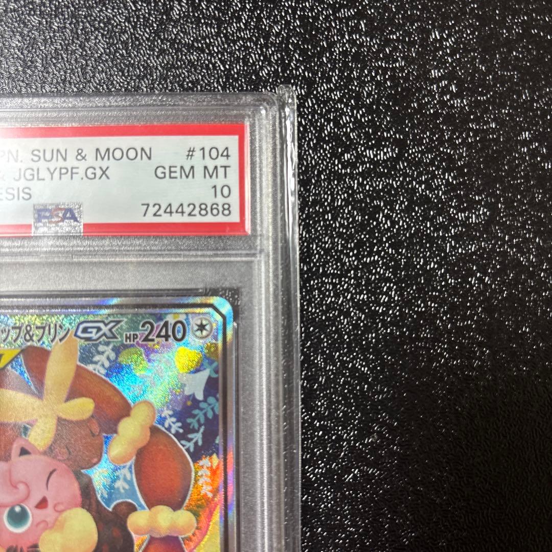 メガミミロップ&プリンGX SR オルタージェネシス psa10