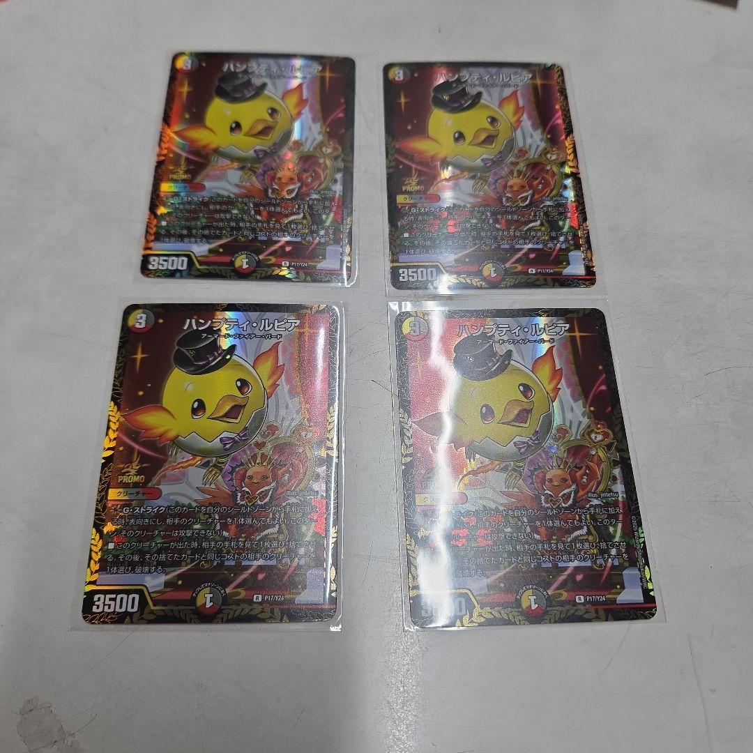 デュエル・マスターズ デュエマ ハンプティ・ルピア×4枚のまとめ売りセット