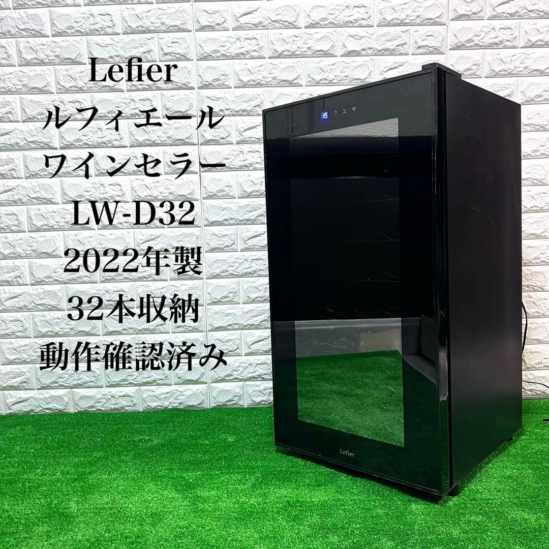 ルフィエール　ワインセラー　LW-D32 取説付 美品　32本収納　2022年製