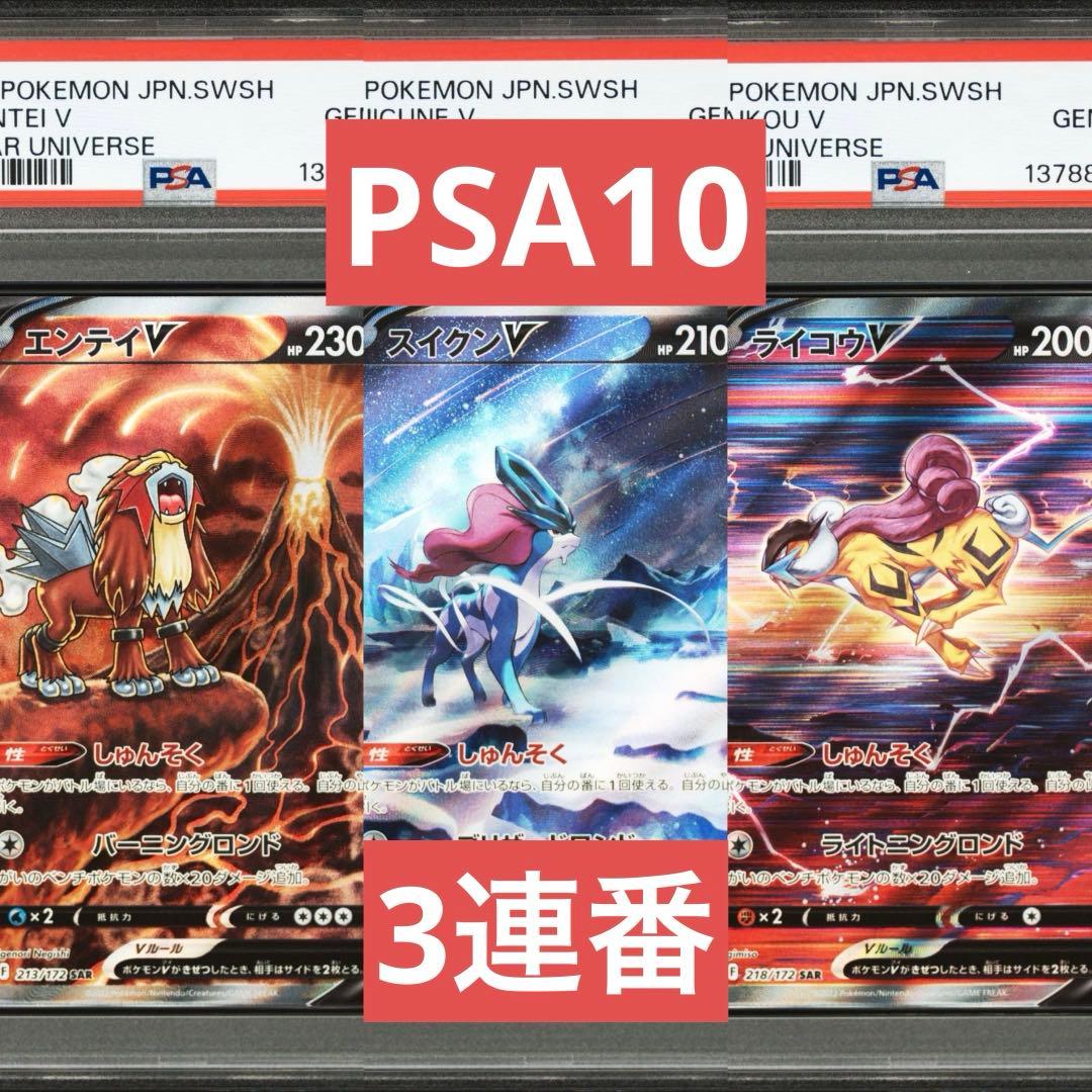 【PSA10】ポケモンカード　エンテイ　スイクン　ライコウ SAR 3連番 3犬