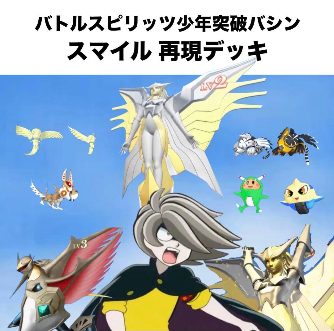 【初期】バトルスピリッツ少年突破バシン スマイル 再現デッキ