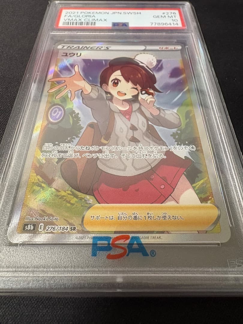 【PSA10】ユウリ SR VMAXクライマックス