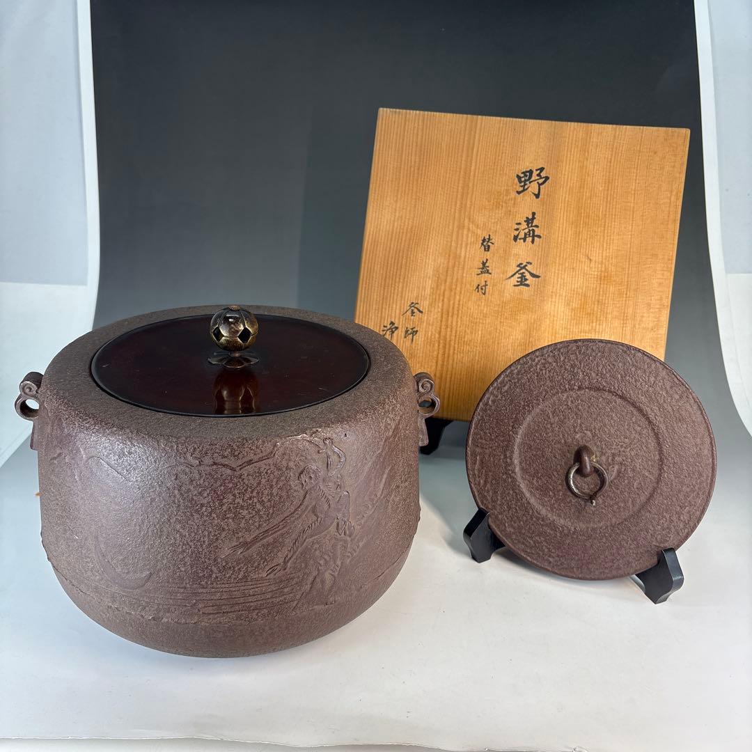 【中古品】佐藤浄清造　野講釜　替蓋付（共箱）USED〈税込•送料込〉