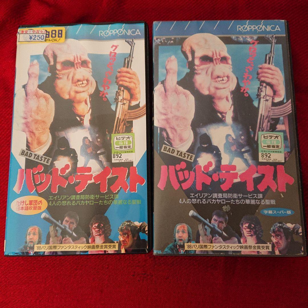 VHS 激レア セット『バッドテイスト 日本語吹替え版・字幕版』