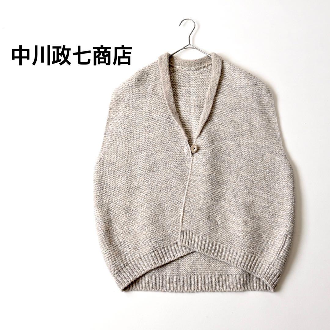 中川政七商店 コクーン ウール ニットベストカーディガン へちま襟
