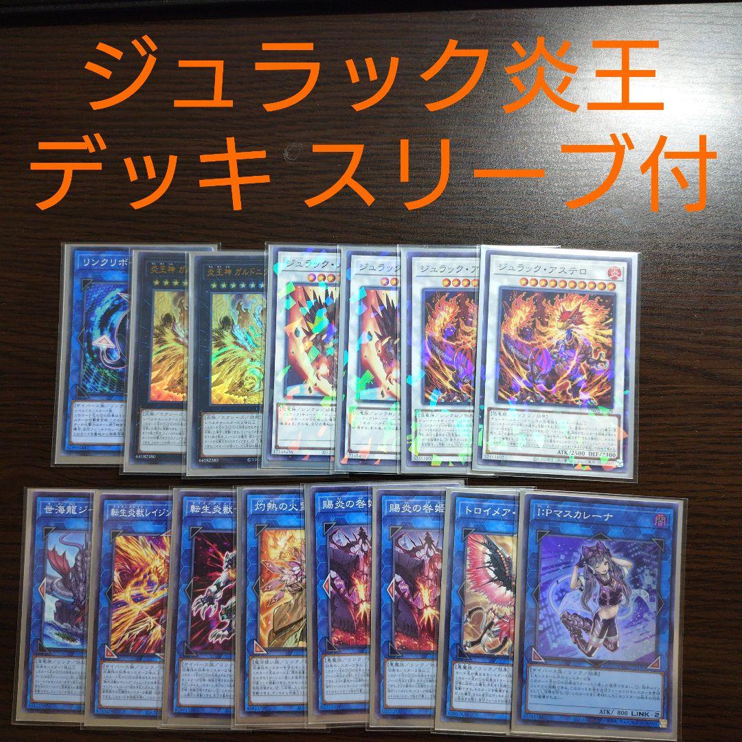 遊戯王【ジュラック炎王】デッキ 罪宝 スリーブ付: