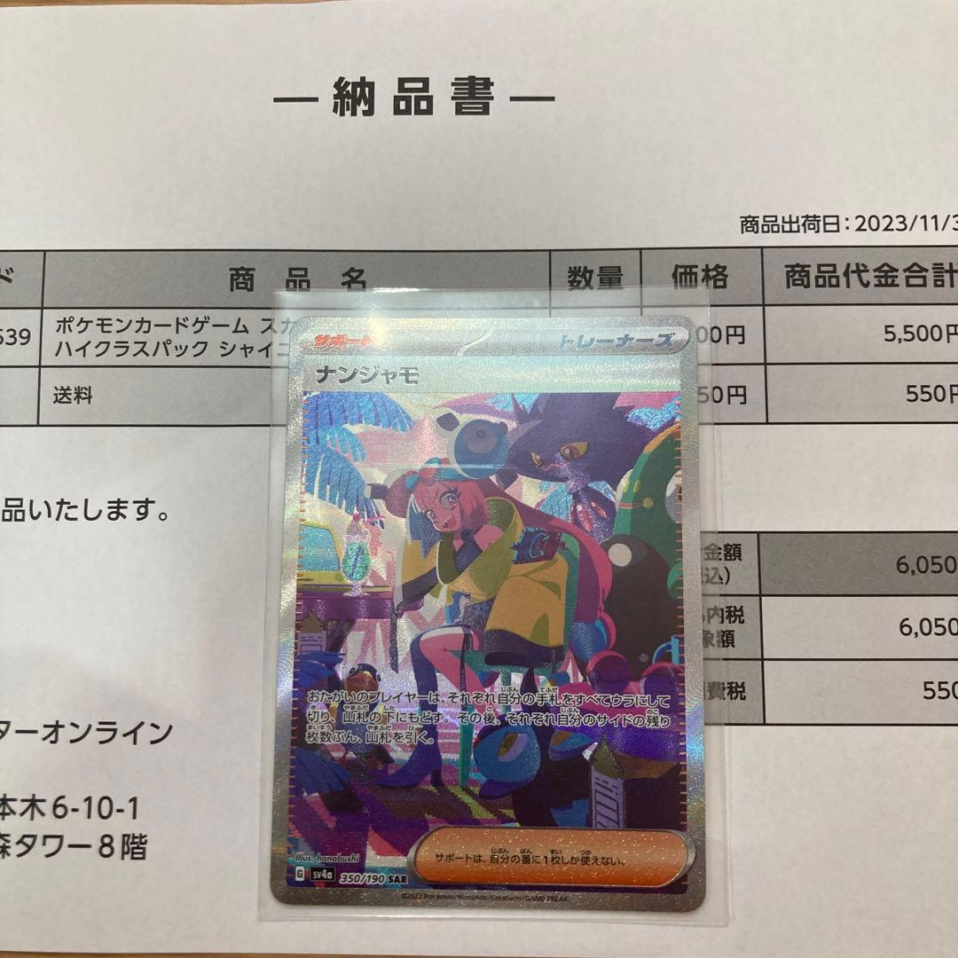 ポケモンカードゲーム シャイニートレジャーex ナンジャモ SAR レアリティ: