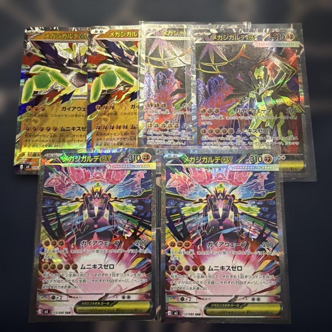 お得！！メガジガルデex SAR SR RR セット