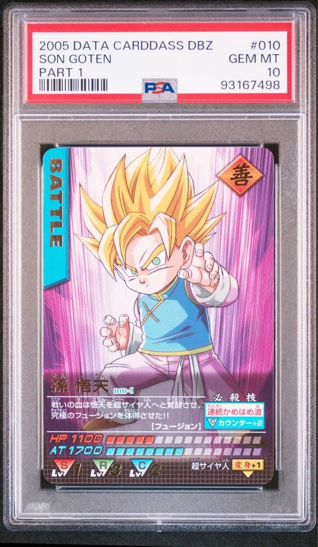 PSA10 孫悟天 レア ドラゴンボールデータカードダス　鑑定品