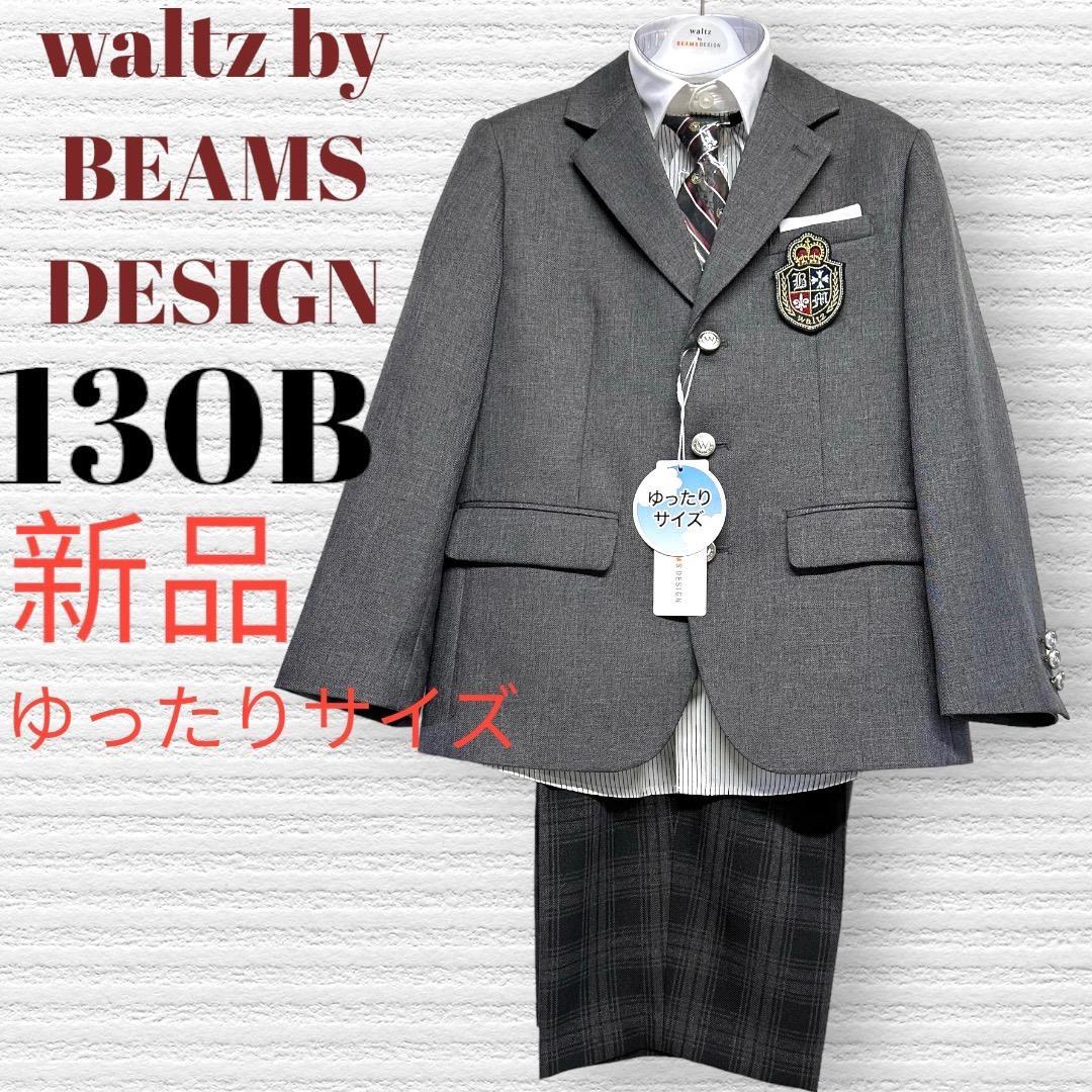 新品　ワルツビームス　卒園入学式　フォーマルセット　130B【匿名配送】