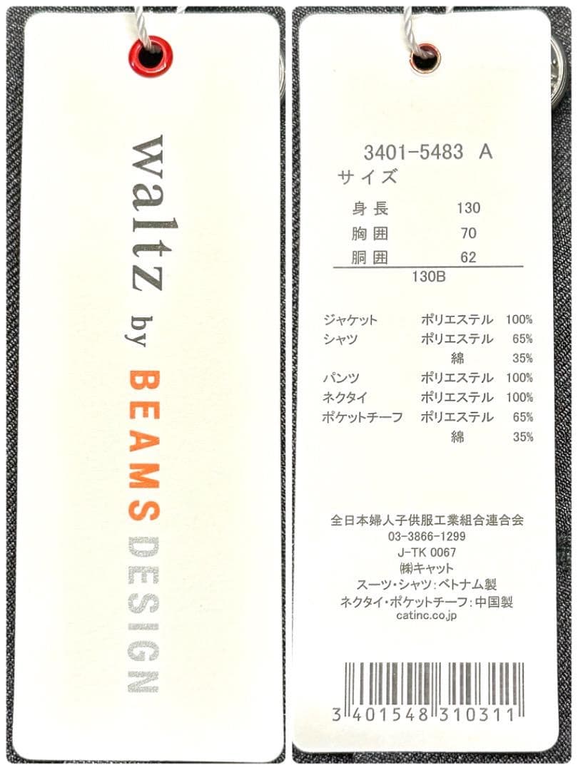 新品　ワルツビームス　卒園入学式　フォーマルセット　130B【匿名配送】