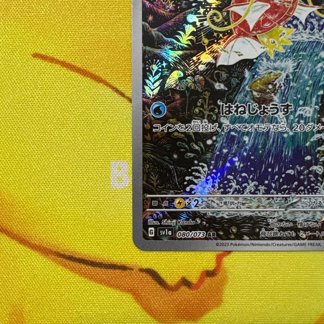 コイキング AR sv1a 080/073