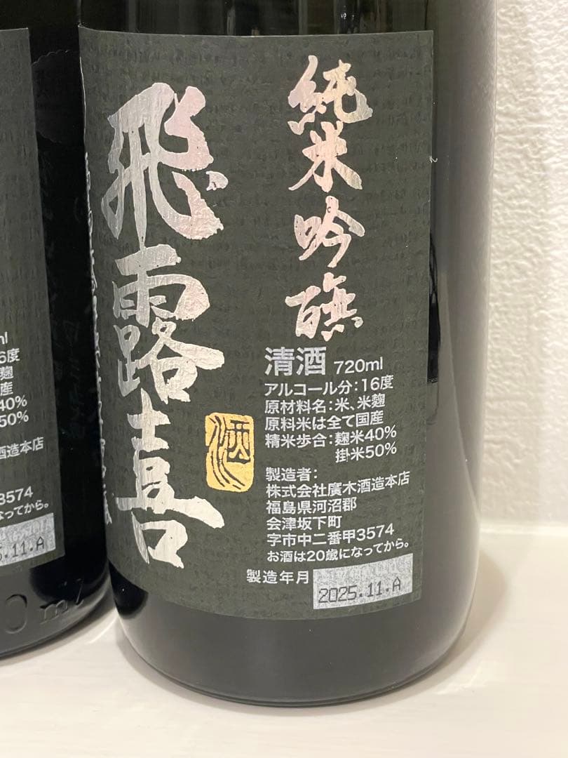 【最新】2025.11詰 飛露喜 純米吟醸 720ml 2本セット（バラ可）