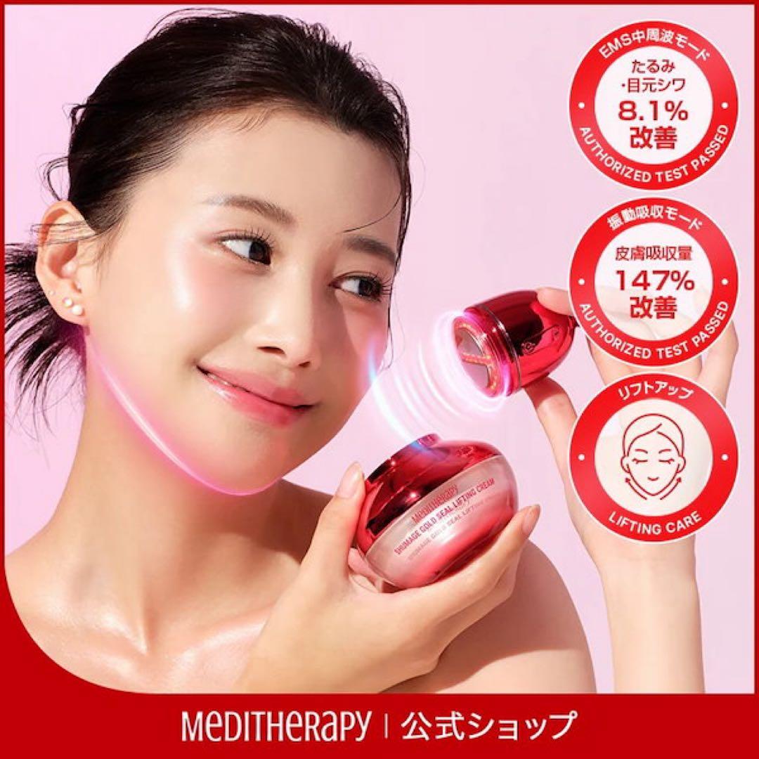 MEDITHERAPY 美顔器 + リフトアップクリーム付き