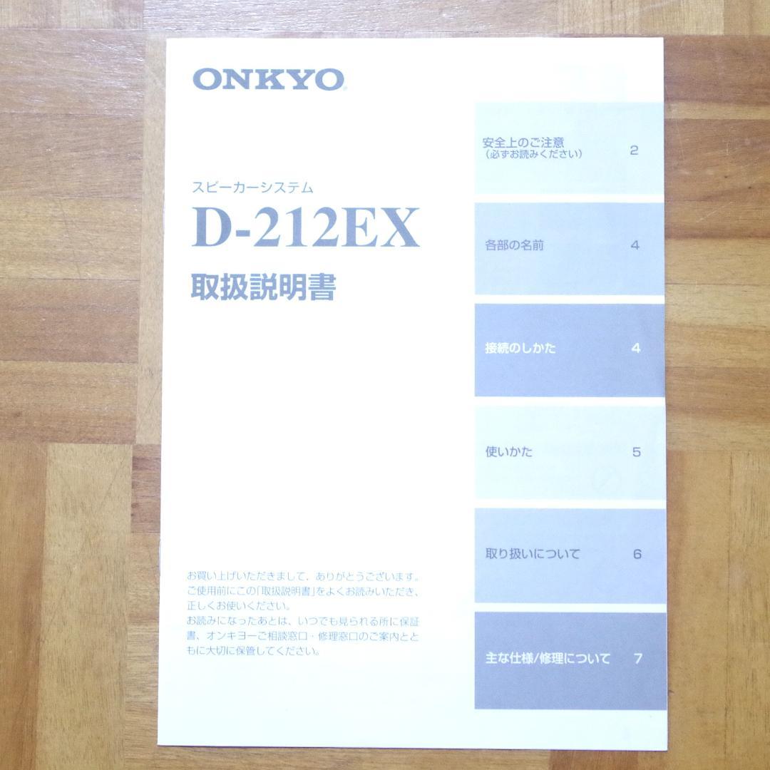 人気の定番モデル！ONKYO！高音質スピーカー D-212EX ペア 取扱説明書