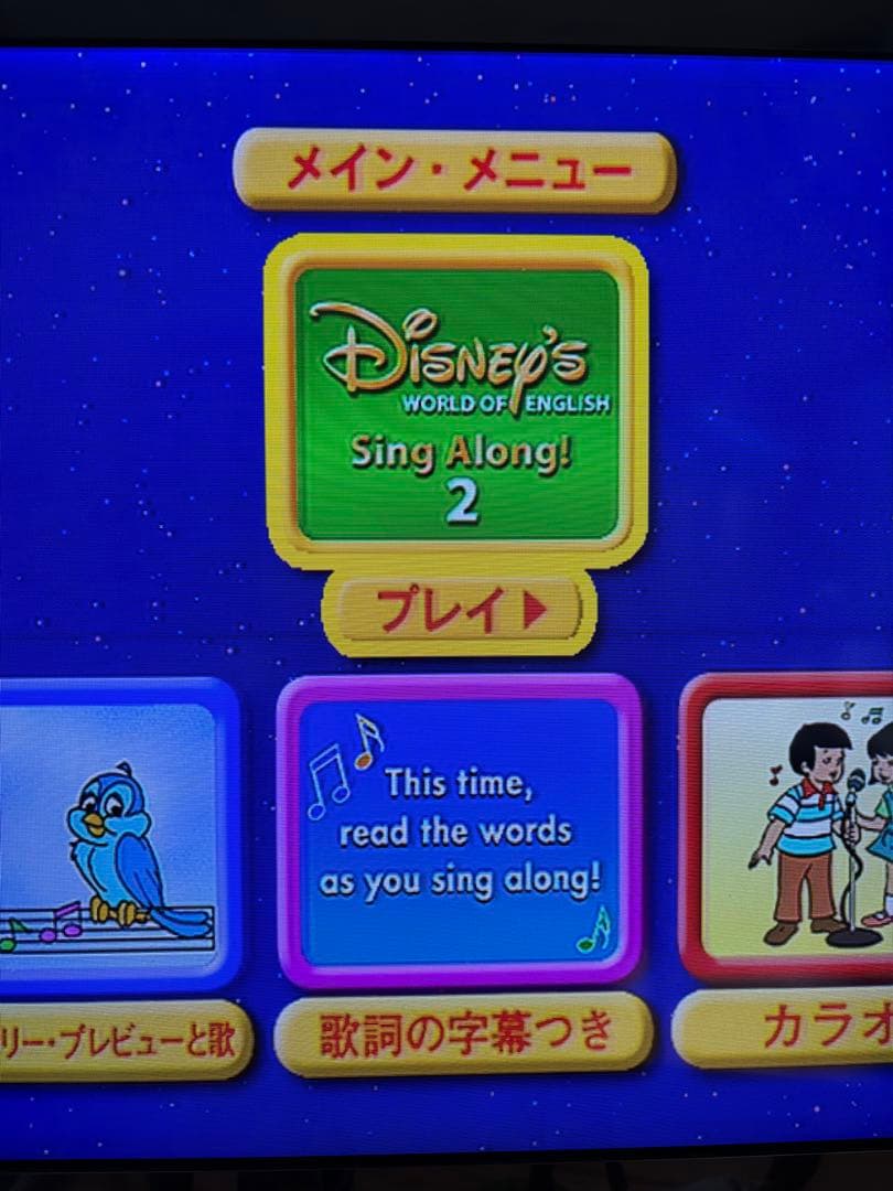 ディズニー英語システム　Sing Along！セット　DWE