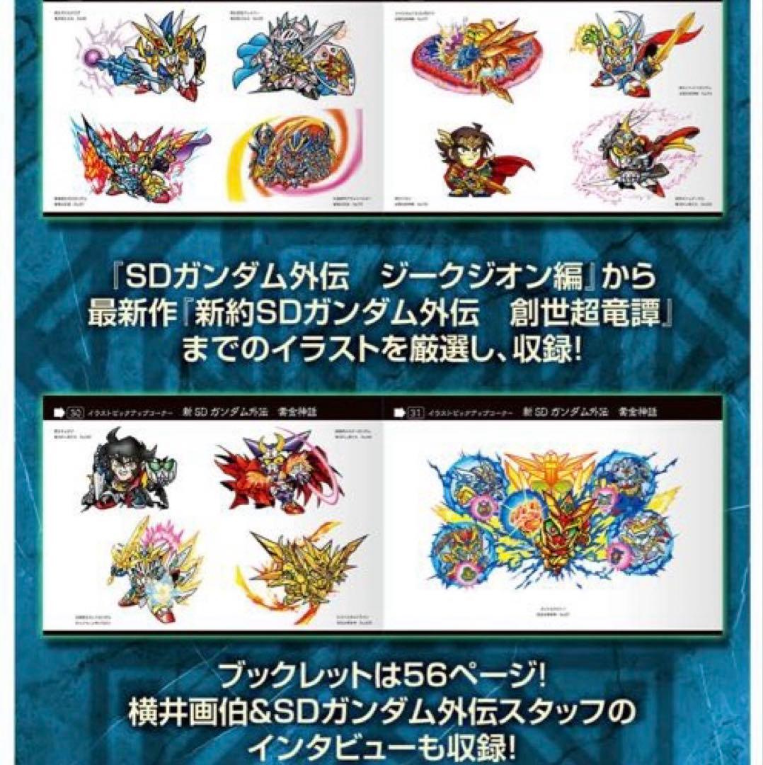 SDガンダム外伝 横井画伯プレミアムセレクション カード＆アートブックレット