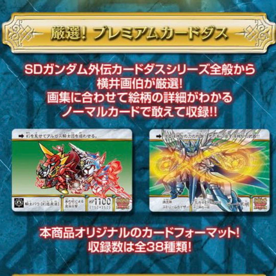 SDガンダム外伝 横井画伯プレミアムセレクション カード＆アートブックレット