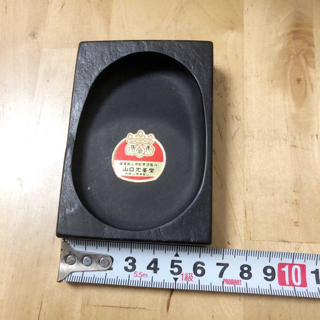 山口光峯堂　皇室献納　那智黒硯