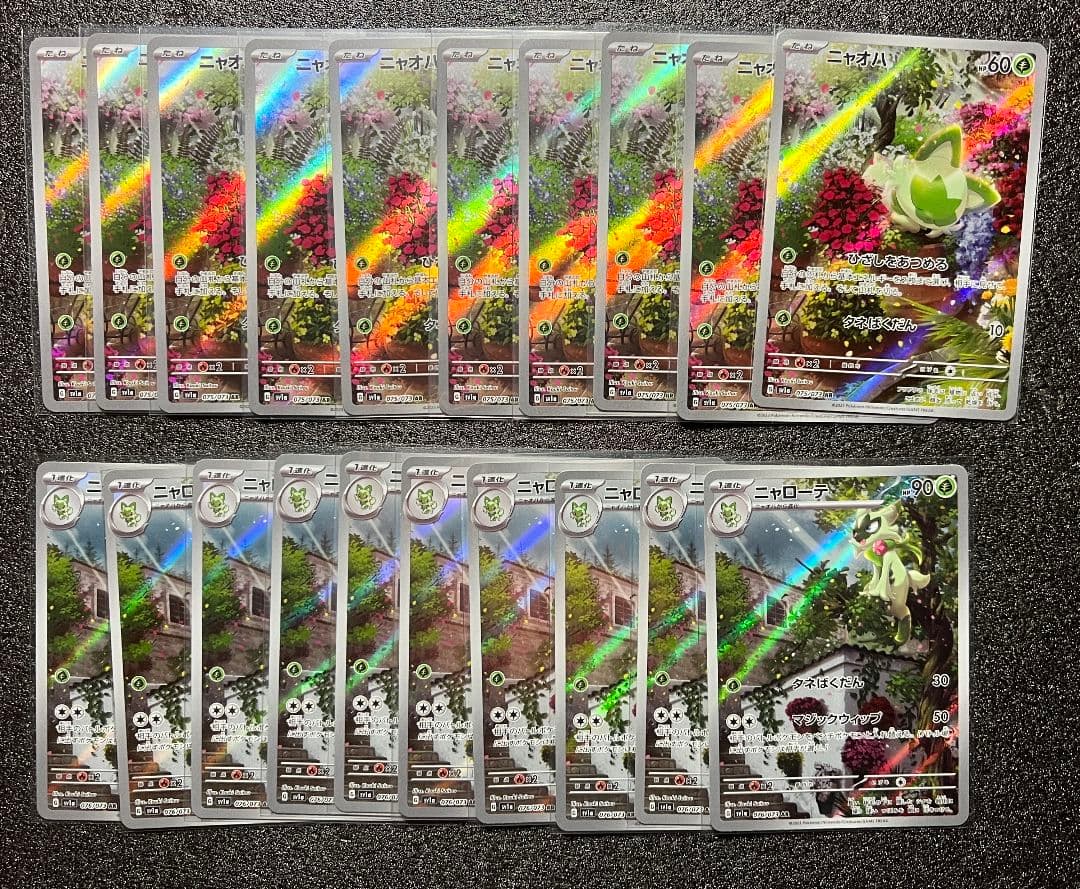 ニャオハ ar 10枚 ニャローテ ar 10枚 計20枚