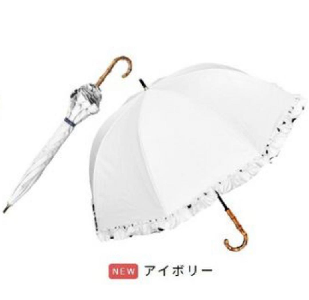 ロサブラン 長傘 完全遮光100% 晴雨兼用 アイボリー フリル ラージサイズ