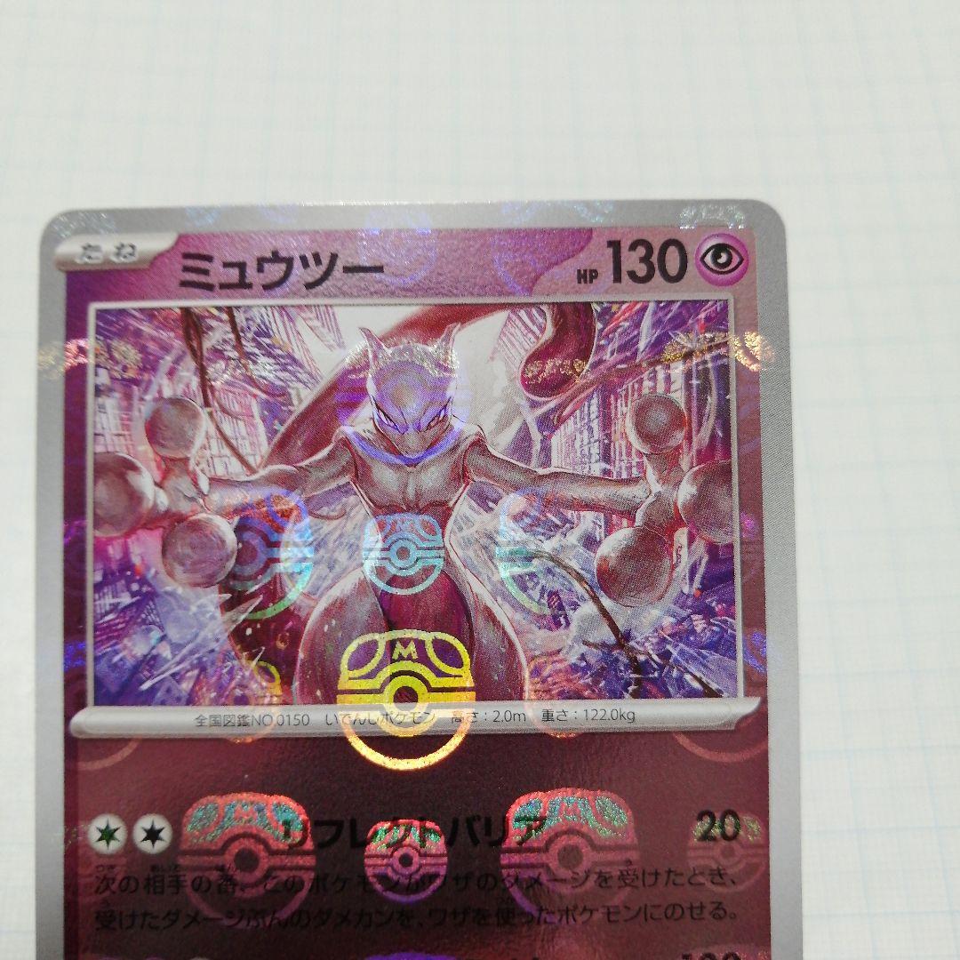 ポケモンカード　ミュウツー　プテラ　マスターボールミラー