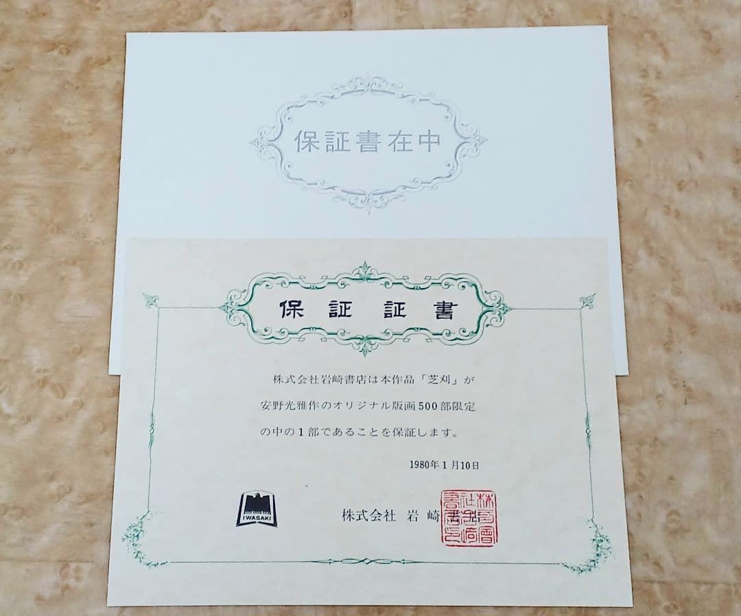 保証書付　版画　安野光雅　「芝刈」