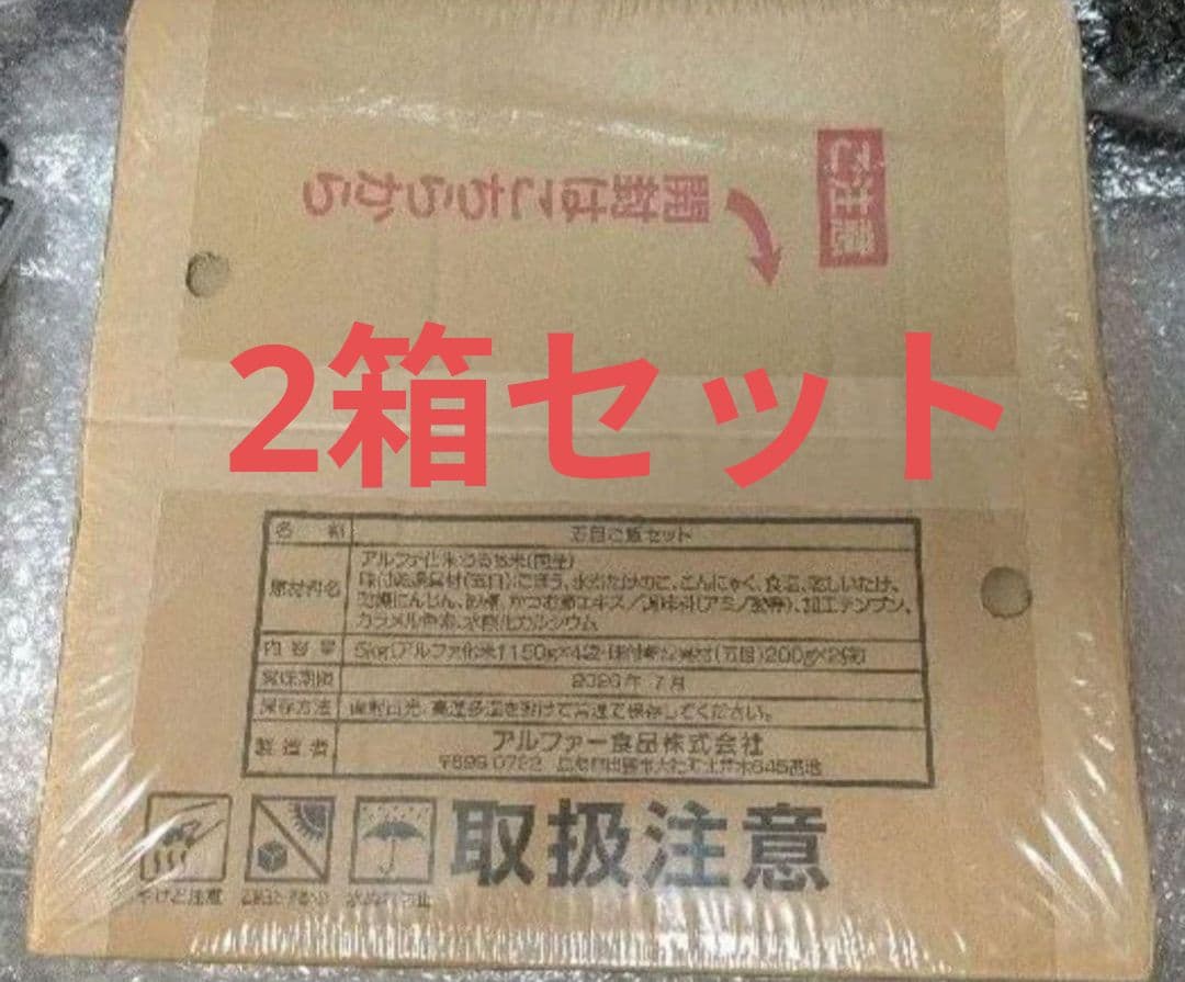 賞味期限2026年7月災害備蓄用アルファ化米（五目ご飯）5kg(50食分) 2箱
