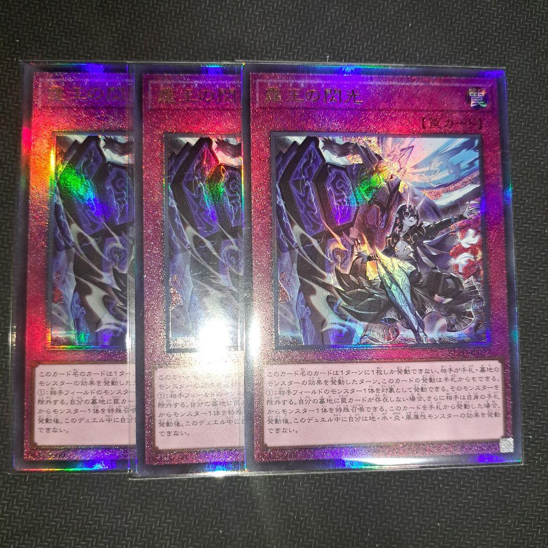 即日発送 遊戯王　霆王の閃光　ドミナス・スパーク　アルティメット　3枚セット