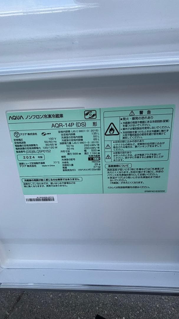AQUA アクア 冷蔵庫 AQR-14P(DS) 135L 2024年製