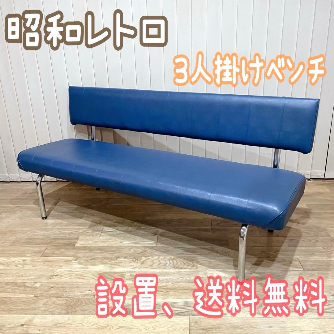 【レア】ビンテージ　ソファ ロビーチェア　3人掛け　ベンチ　レザー　昭和　レトロ