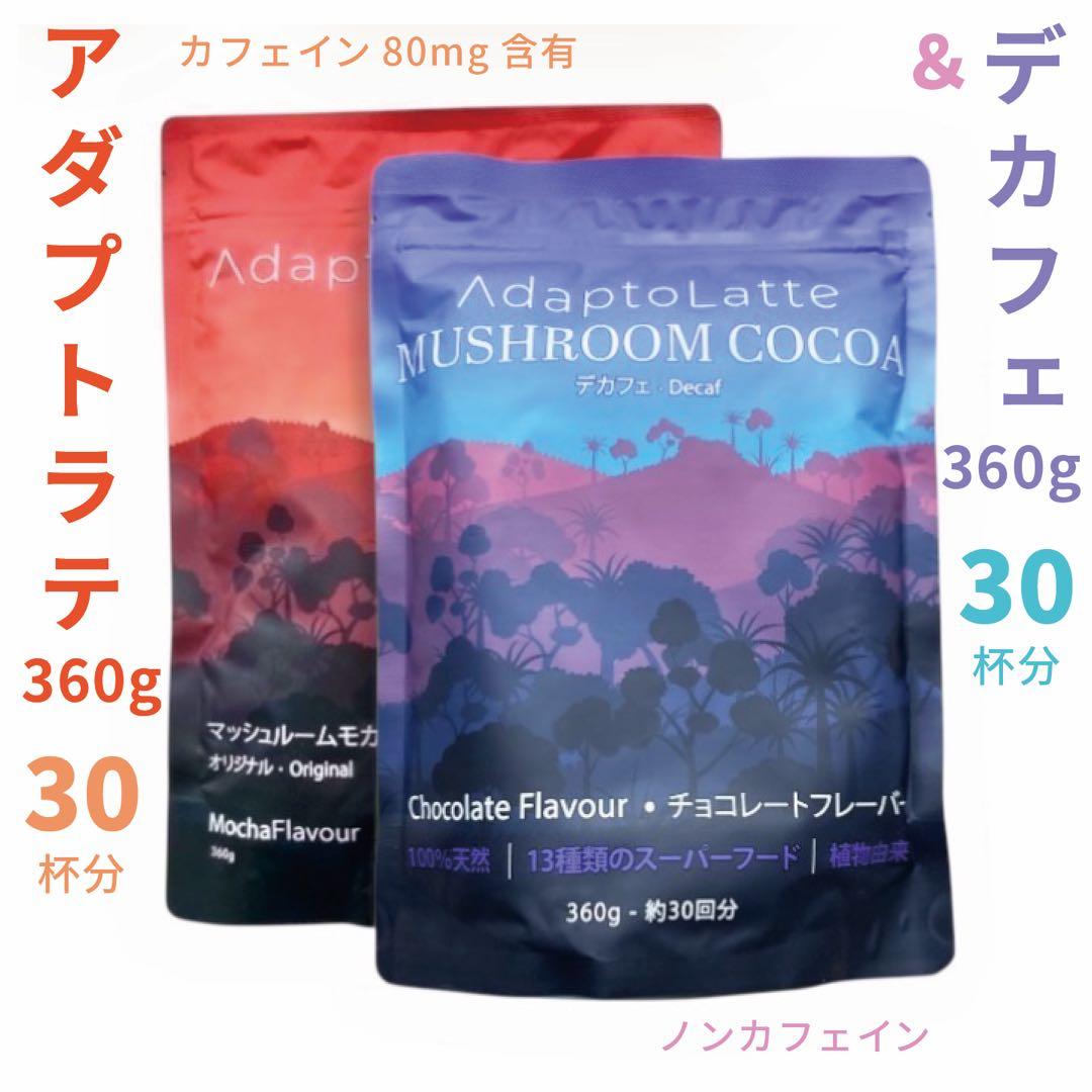 【ガブ様フォロー割価格】アダプトラテ ★ モカ ＋ デカフェ 360g