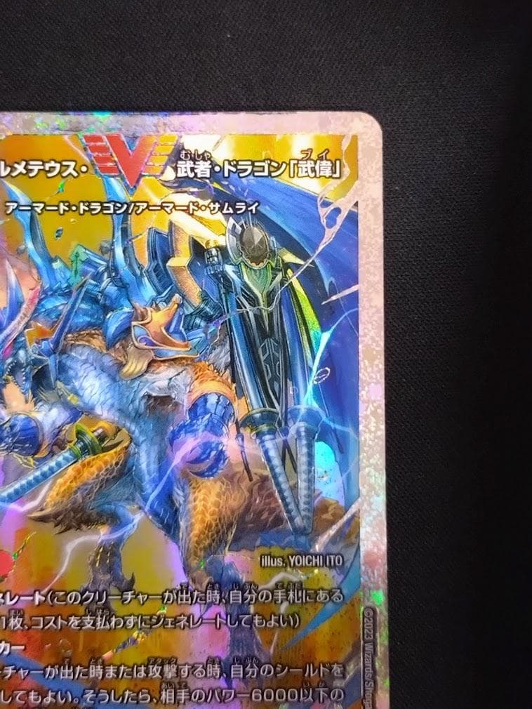 デュエルマスターズ ボルメテウス・武者・ドラゴン「武偉」 ダイヤ 秘