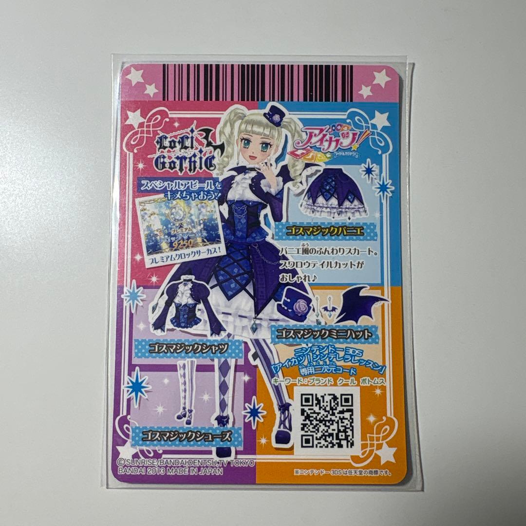 アイカツカード ゴスマジックコーデカードセット 藤堂ユリカ 排出版