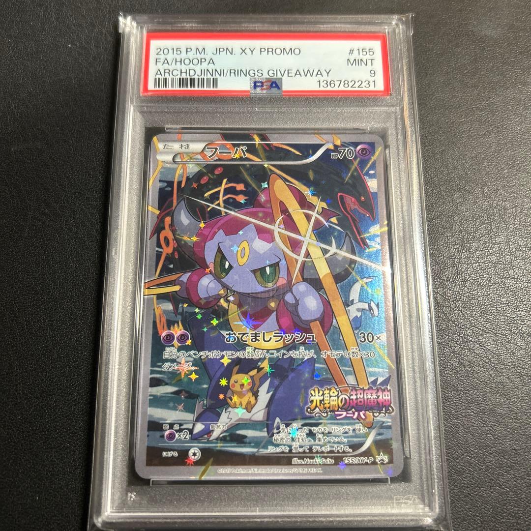 フーパ　プロモ　psa9