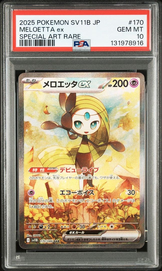 PSA10メロエッタex SAR SV11B 170/086 ブラックボルト