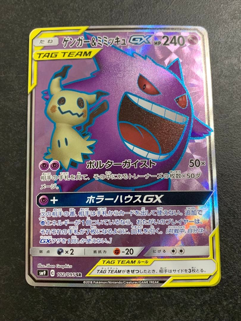 ゲンガー＆ミミッキュGX SR SM9 タッグボルト 102/095