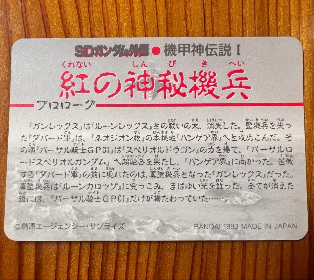 現品限り　SDガンダム外伝　カードダス　549　神秘騎士ネオガンダム　極美品
