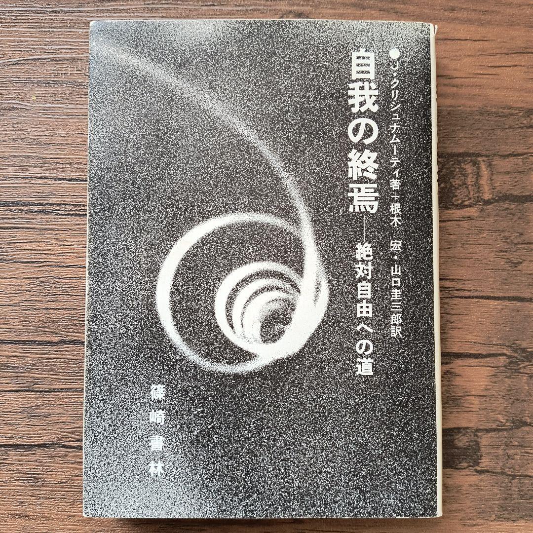 自我の終焉 クリシュナムルティ著