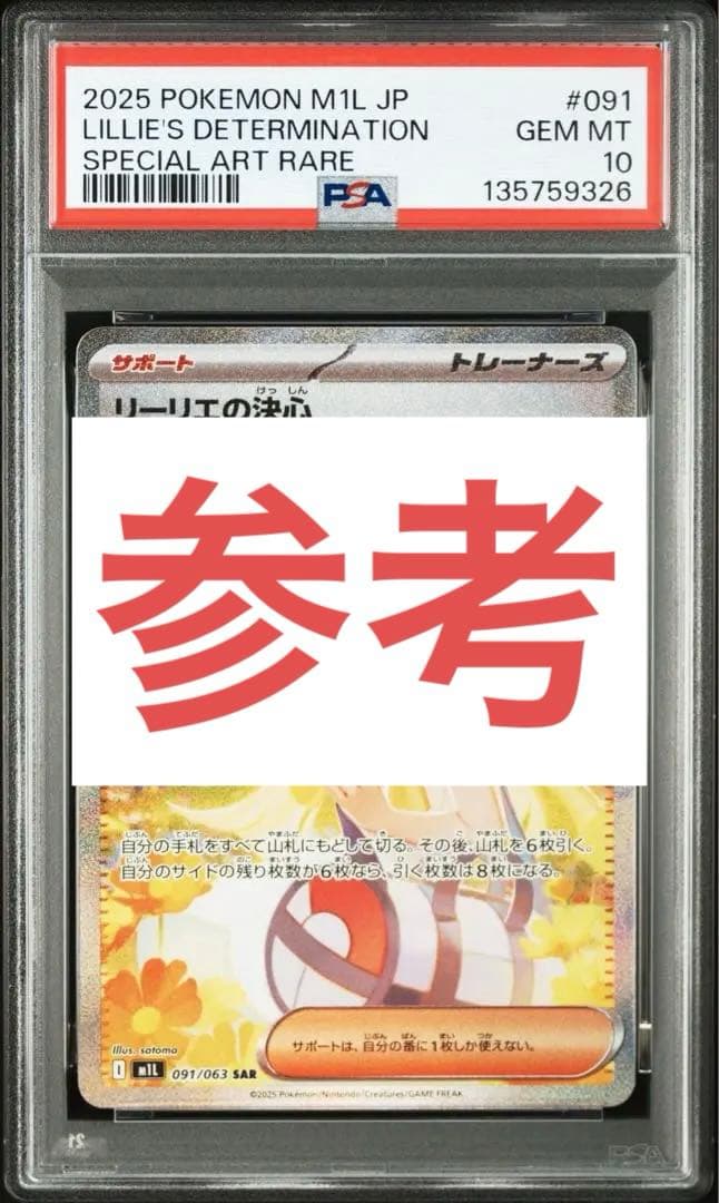 リーリエの決心連番　psa10 りんさん